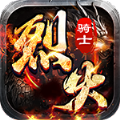 烈火骑士满V无限爆手游官方版 v2.3.6