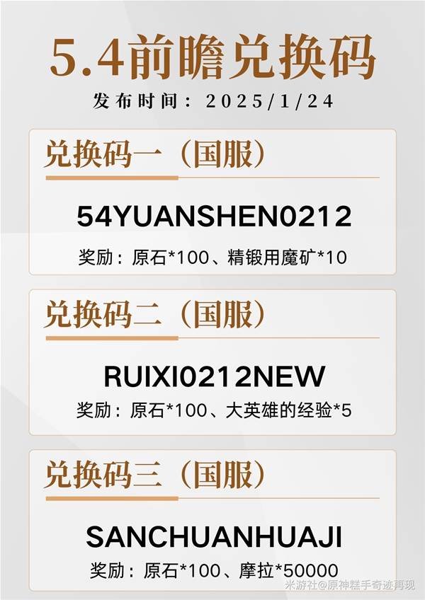 原神5.4版本前瞻兑换码大全   5.4前瞻直播兑换码公布图片1