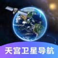 天宫卫星导航软件官方下载 v1.0.0