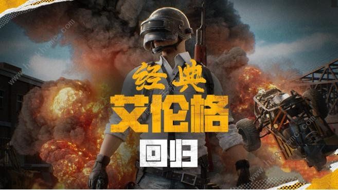 2024绝地求生4月30日更新了什么 pubg4.30经典艾伦格地图回归图片1