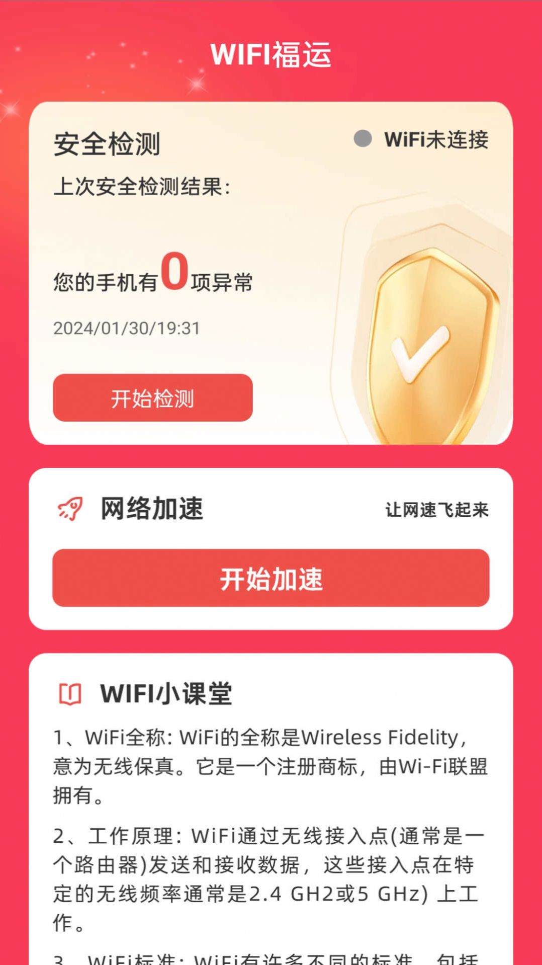 WiFi福运网络助手下载 v1.0.0