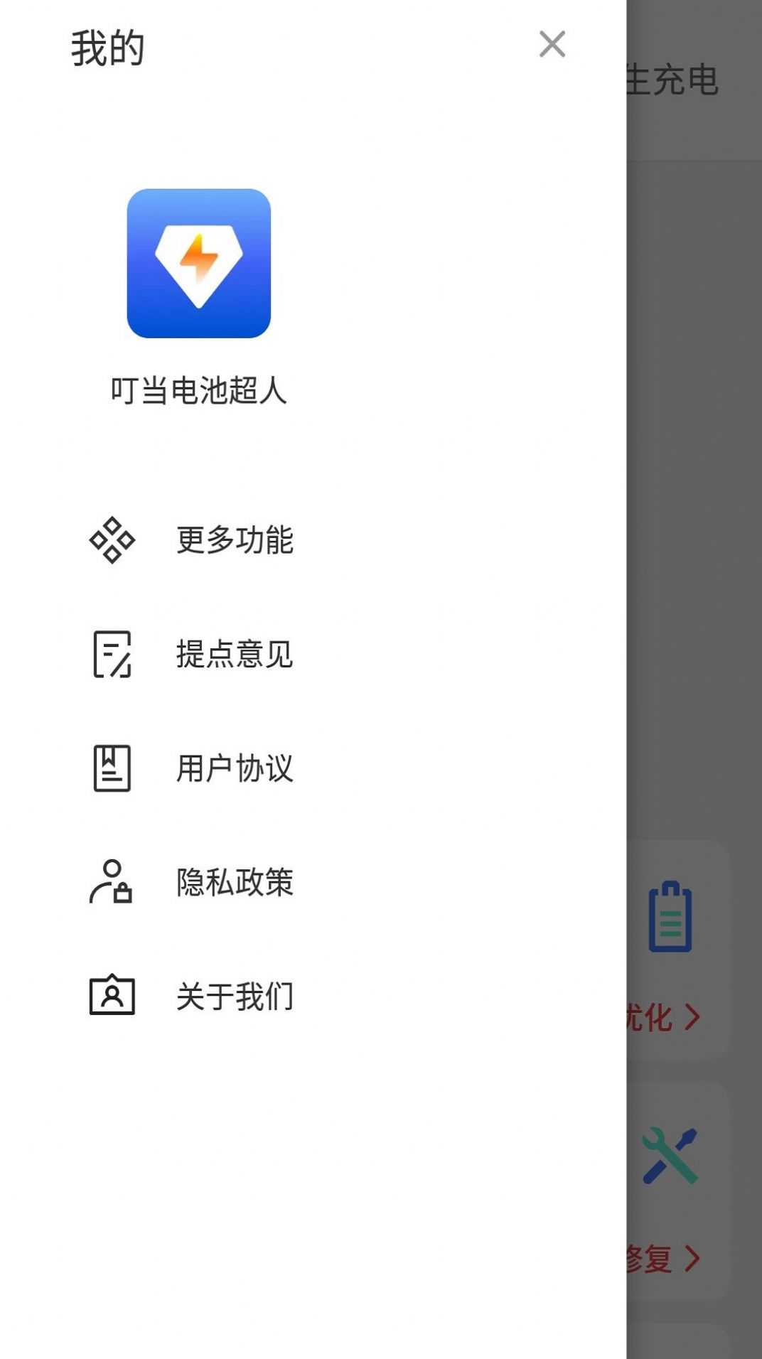 叮当电池超人app软件下载 v4.3.48.00