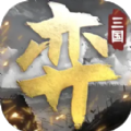 三国演弈手游下载正版 v1.03