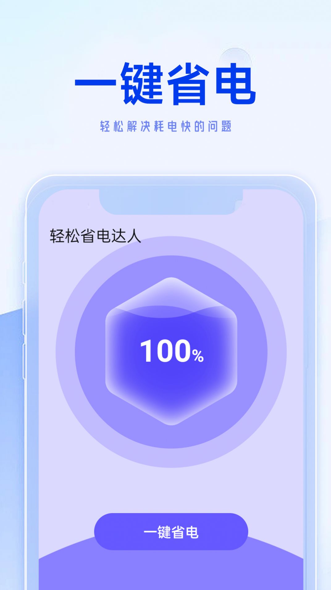 轻松省电达人软件下载安装 v1.0.0