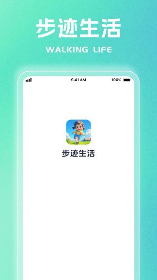 步迹生活软件官方下载 v1.0.1