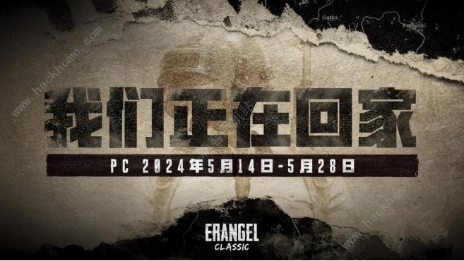 2024绝地求生4月30日更新了什么 pubg4.30经典艾伦格地图回归图片3