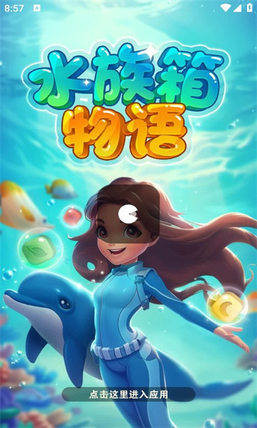 水族箱物语游戏红包版 v945.101