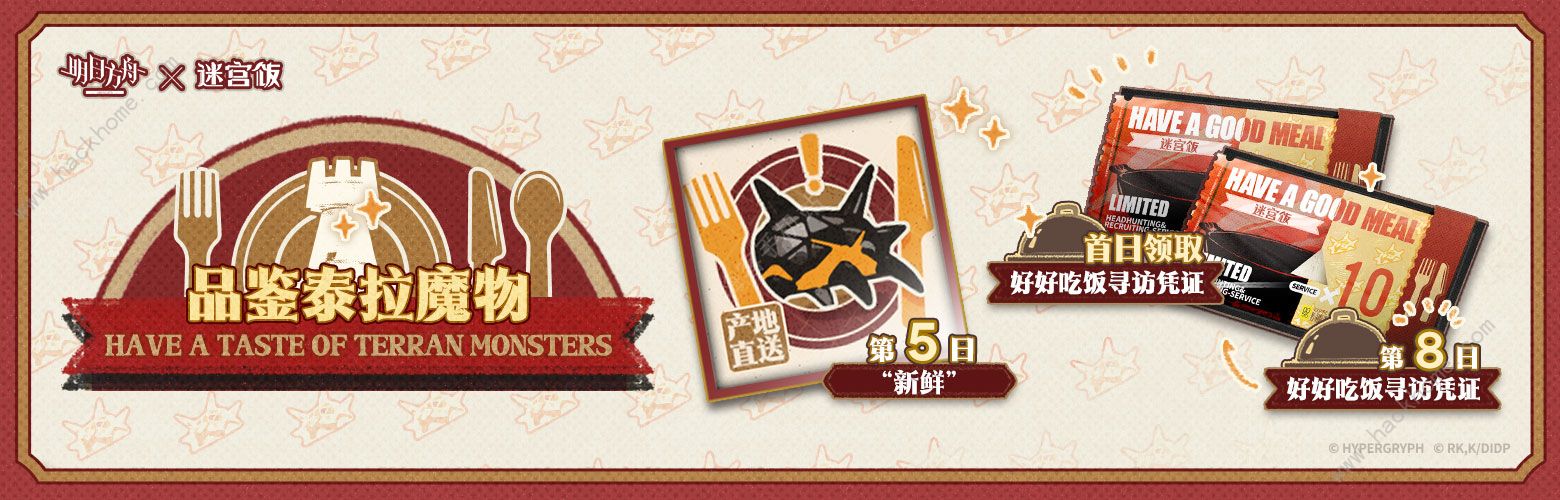 明日方舟×迷宫饭 SideStory「泰拉饭」活动汇总介绍图片5