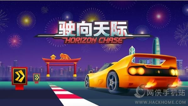 驶向天际刷氮气bug Horizon Chase无限氮气修改教程