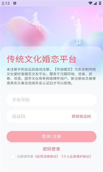 华族婚恋最新手机版下载 v2.0.0