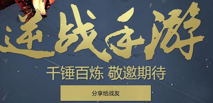 逆战手游怎么分享给好友？ 好友分享及奖励详解