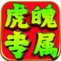 虎魄专属官方下载正版 v4.5.5