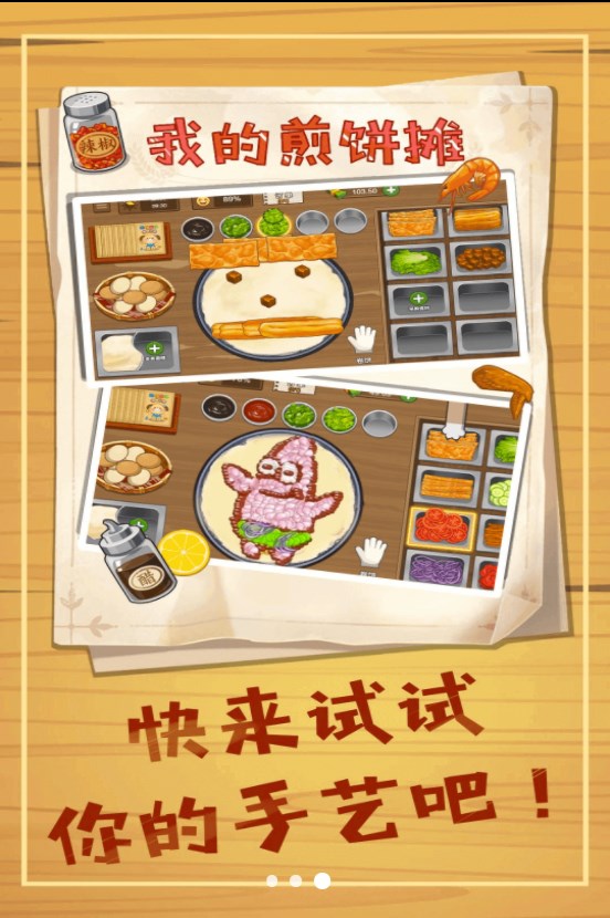 美味煎饼摊游戏官方版 v1.5