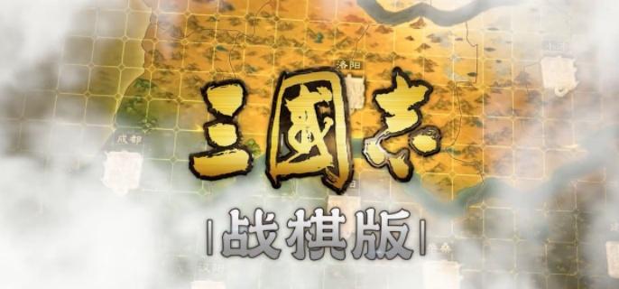 三国志战棋版白衣渡江战法怎么样-白衣渡江战法介绍