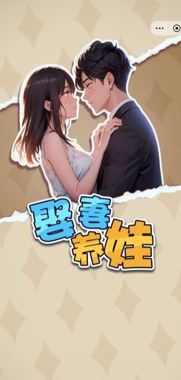 娶妻养娃内置功能菜单无广告版图片1