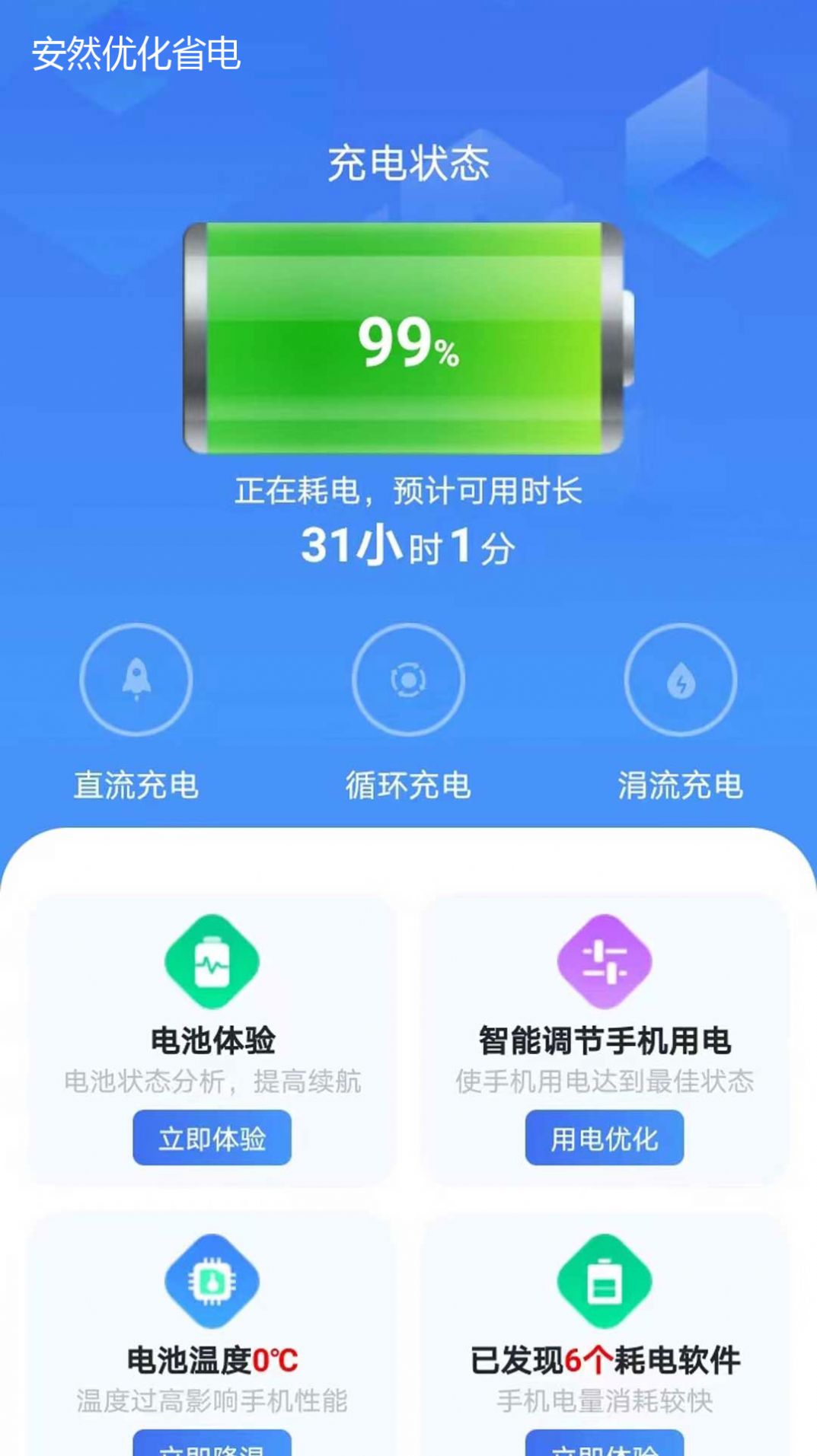 安然省电软件下载安装 v1.0.1