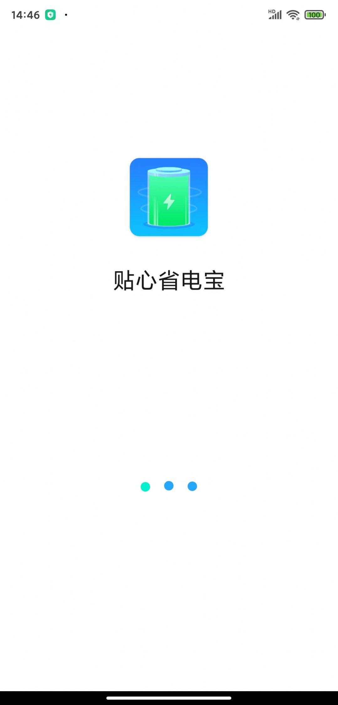 贴心省电宝app官方版图片1