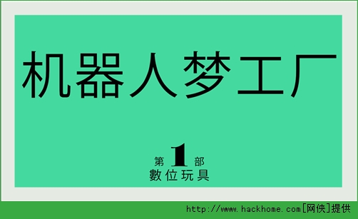 《机器人梦工厂》评测：打造属于自己的机器人！