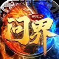 问界无限刀手游下载最新版 v1.2.5