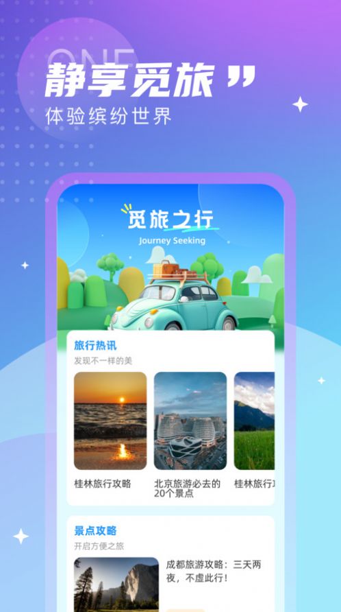 觅旅悦行旅行软件官方下载 v1.0.0