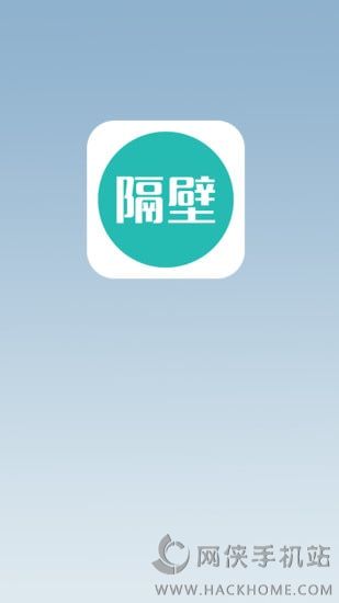 隔壁手机版app下载 v2.1.0