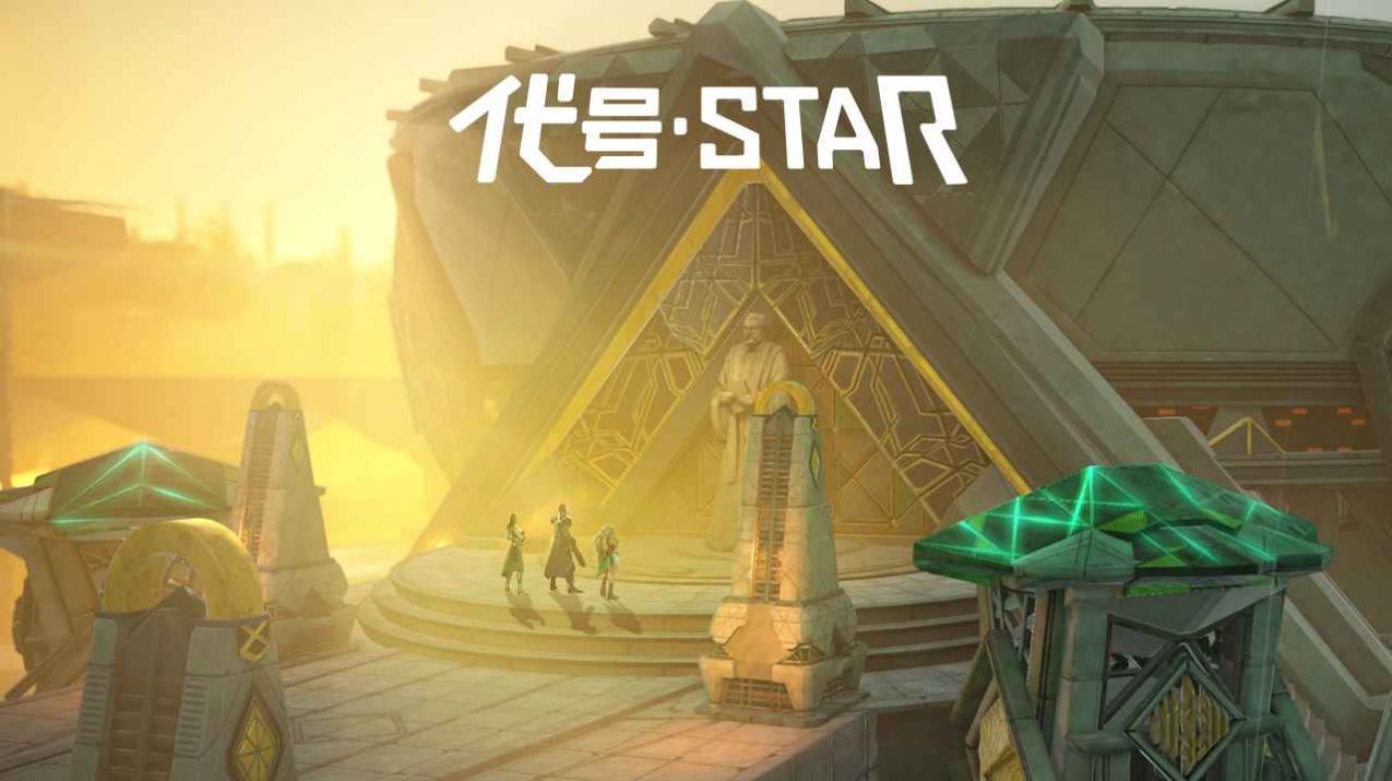 代号Star腾讯官方手机版下载 v1.9.0.35621