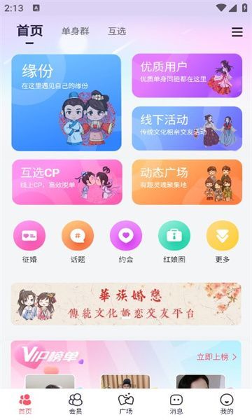 华族婚恋最新手机版下载 v2.0.0