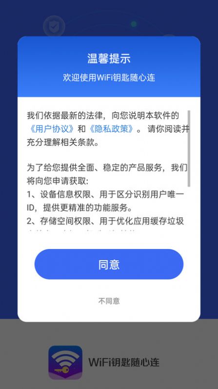 WiFi钥匙随心连软件下载安装图片1