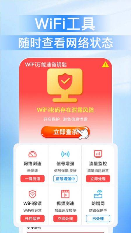 WiFi万能速链钥匙网络助手下载 v1.0.0