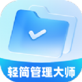 轻简管理大师文件助手下载 v1.0.0