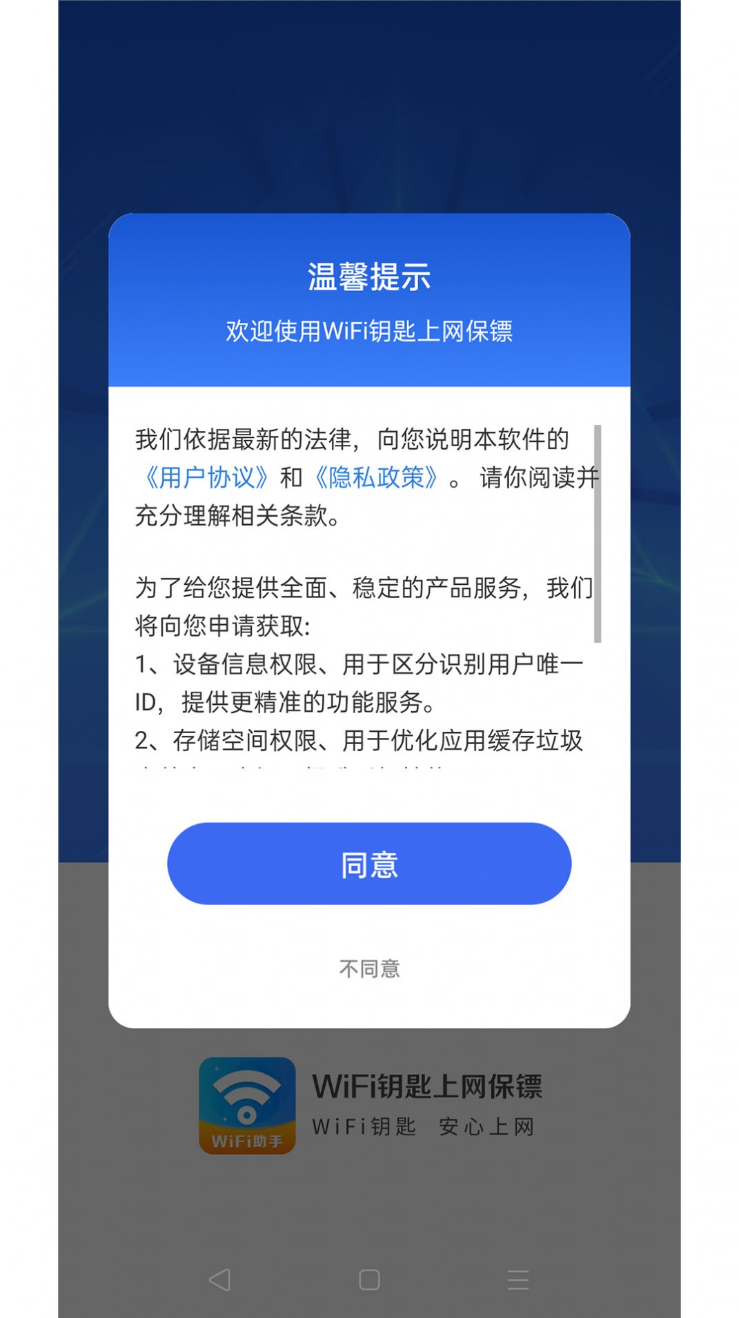 WiFi钥匙上网保镖网络助手下载 v4.3.55.00