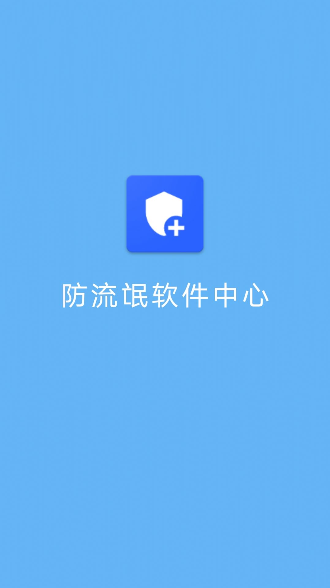 防流氓软件中心官方下载安装 v1.0.1