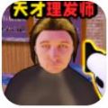 理发托尼的挑战游戏安卓手机版 v1.1