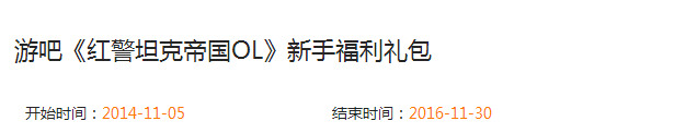 红警坦克帝国OL礼包领取 红警坦克帝国OL新手福利礼包