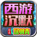 零度西游沉默官方下载最新版 v4.5.1