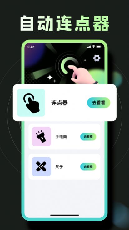 按苹果器软件app（点击连点器）图片2