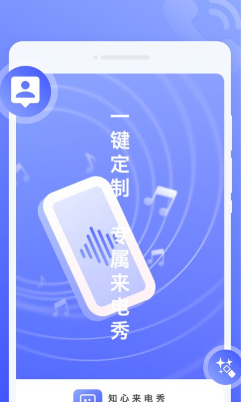 知心来电秀app手机版图片1