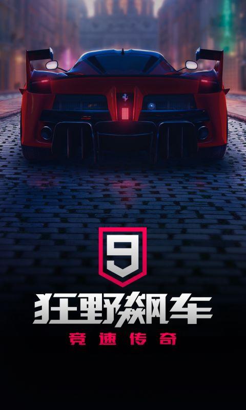 狂野飙车9官方iOS版 v4.7.0i