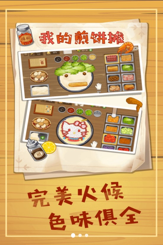 美味煎饼摊游戏官方版 v1.5