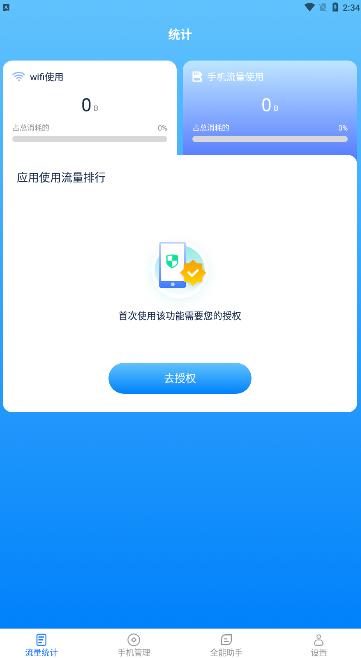 全能流量助手app官方版 v2.5.6