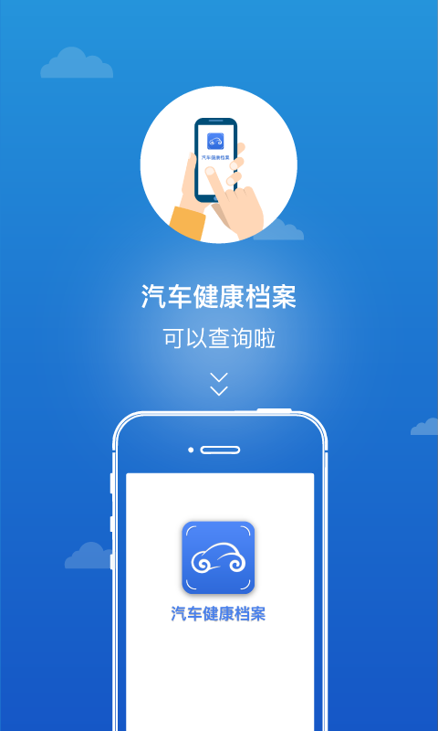 汽车健康档案app手机版客户端下载 v1.1.2