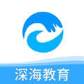 深海教育app官方下载 v1.5.1