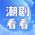 潮剧看看最新手机版下载 v1.1.0