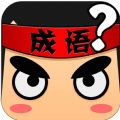 疯狂猜成语安卓最新版游戏 v6.0.0