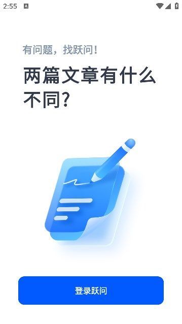 跃问app官方免费下载安装最新版 v1.0.0