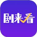 剧来看官方手机版下载 v1.0.3