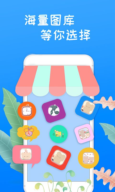 换图标桌面大师手机版app v1.1.0