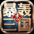 暴轰三国志手游下载官方安卓版 v1.0