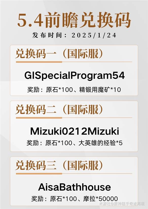 原神5.4版本前瞻兑换码大全   5.4前瞻直播兑换码公布图片2