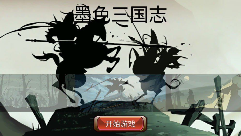 墨色三国志手游官方授权版 v0.1.0